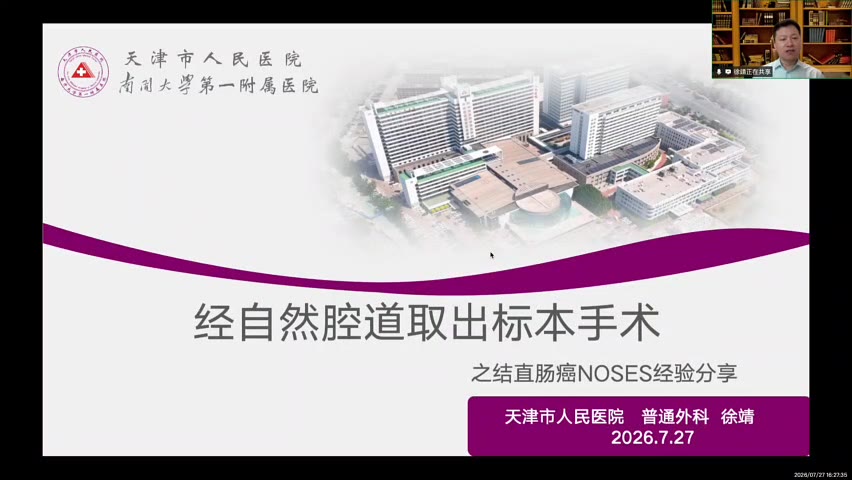 经自然腔道取出标本手术之结直肠癌NOSES经验分享