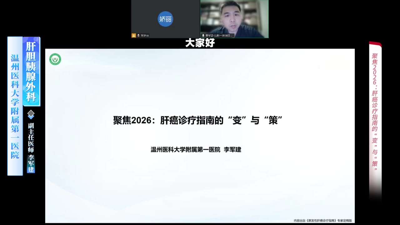聚焦2026：肝癌诊疗指南的“变”与“策”